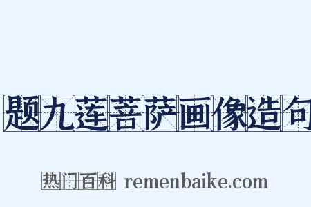 题九莲菩萨画像造句是什么意思的图片